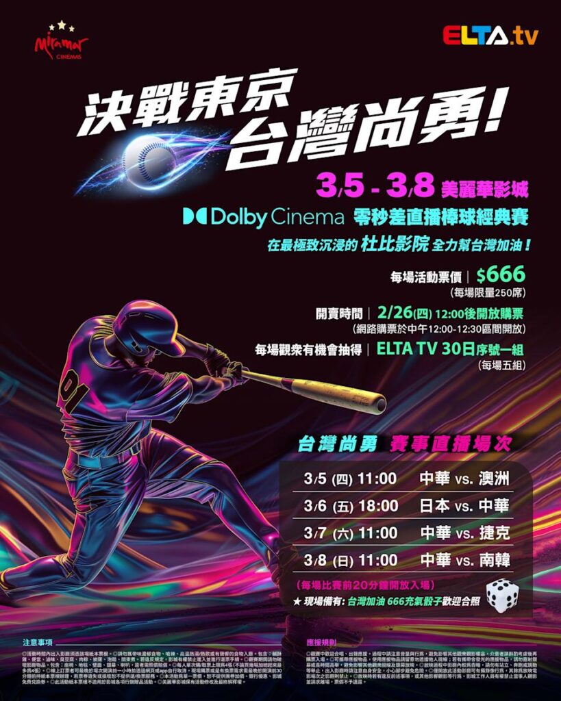 2026 WBC 经典赛美丽华影城杜比影厅零时差直播宣传海报，完整收录中华队东京 4 场预赛赛程、666 元门票票价、限量 250 席与 2 月 26 日开卖等售票资讯。
